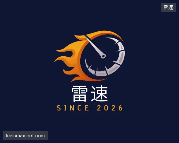 介绍雷速